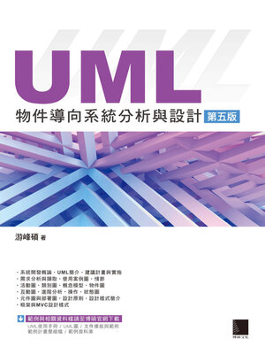 cover image of UML物件導向系統分析與設計（第五版）